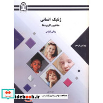 ژنتیک انسانی