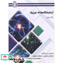 آزمایشگاه های فیزیک جلد2