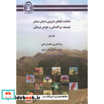 شناخت گیاهان دارویی استان سمنان توصیف