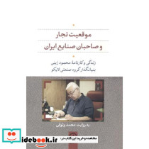 موقعیت تجار و صاحبان صنایع ایران - تصویر 2