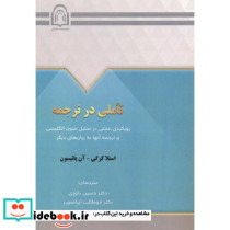 تاملی در ترجمه