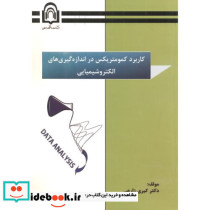 کاربرد کمومتریکس دراندازه گیری های الکتروشیمیایی
