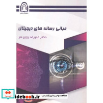 مبانی رسانه های دیجیتال