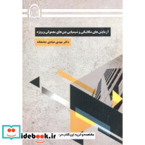 آزمایش های مکانیکی و شیمیایی بتن های معمولی و ویژه