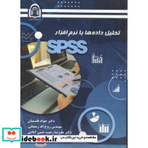 تحلیل داده ها با نرم افزار SPSS