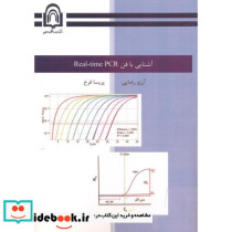 آشنایی با فن REAL-TIME PCR