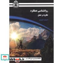 روانشناسی عملکرد نظریه و عمل