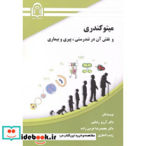 میتوکندری و نقش آن در تندرستی