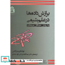 برازش داده ها در علم شیمی با روش حداقل مربعات