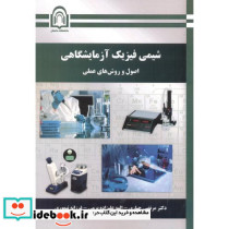 شیمی فیزیک آزمایشگاهی نشر دانشگاه دامغان