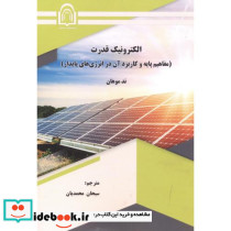 الکترونیک قدرت نشر دانشگاه دامغان