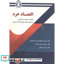 اقتصاد خرد اثر اصغر ابوالحسنی هستیانی