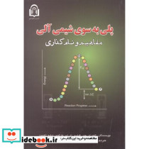 پلی به سوی شیمی آلی مفاهیم و نام گذاری