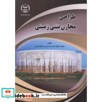 طراحی مخازن بتنی زمینی