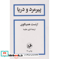 پیرمرد و دریا نشر امیرکبیر