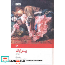 بینوایان نشر امیرکبیر - تصویر 2
