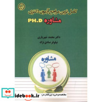 کامل ترین مراجع آزمون دکتری مشاوره PH.D