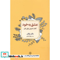 عشق به خود