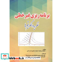 برنامه ریزی غیرخطی نظریه و الگوریتم ها