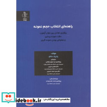 راهنمای انتخاب حجم نمونه