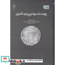 پژوهشنامه موزه تاریخ و فرهنگ ایران
