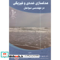 مدلسازی عددی و فیزیکی در مهندسی سواحل