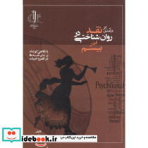 درآمدی بر نقد روان شناختی در قرن بیستم