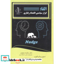 القا ابزار سیاستی اقتصاد رفتاری