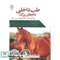 طب داخلی دام های بزرگ نشر سازمان جهاددانشگاهی