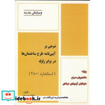 شرحی بر آیین نامه طرح ساختمان ها در برابر زلزله 2800