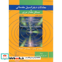 معادلات دیفرانسیل مقدماتی و مسائل مقدار مرزی جلد اول