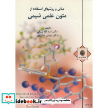 مبانی و روشهای استفاده از متون علمی شیمی
