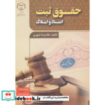 حقوق ثبت اسناد و املاک نشر جهاددانشگاهی علامه طباطبایی