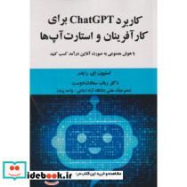 کاربرد ChatGPT برای کارآفرینان و استارت آپ ها