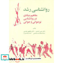 روانشناسی رشد نشر آینده درخشان