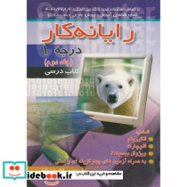 رایانه کار درجه 1 ج 2 ویراست 2