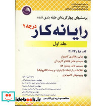 پرسشهای چهارگزینه ای طبقه بندی شده رایانه کار درجه 2 ج 1