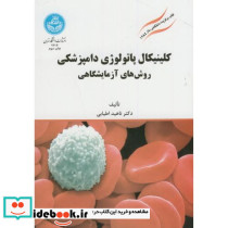 کلینیکال پاتولوژی دامپزشکی روش های آزمایشگاهی