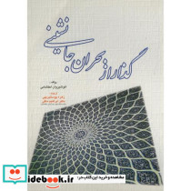 گذار از بحران جانشینی
