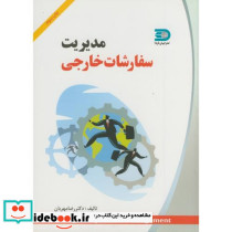 مدیریت سفارشات خارجی