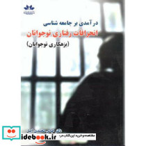 درآمدی بر جامعه شناسی انحرافات رفتاری نوجوانان