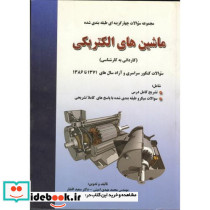 مجموعه سوالات چهارگزینه ای ماشین های الکتریکی