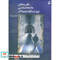 نظریه های جامعه شناسی طرد شدگان اجتماعی