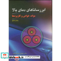 ابر رساناهای دمای بالا مواد