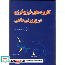 کاربردهای فیزیولوژِی در پرورش ماهی