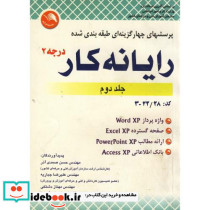 پرسشهای چهارگزینه ای طبقه بندی شده رایانه کار درجه 2 ج 2