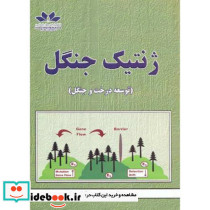 ژنتیک جنگل