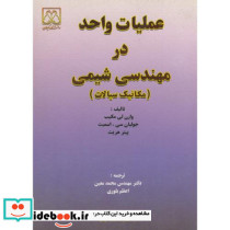 عملیات واحد در مهندسی شیمی