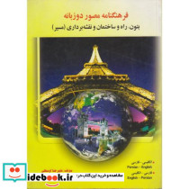 فرهنگنامه مصور دو زبانه بتون