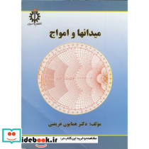 میدانها و امواج نشر دانشگاه علم و صنعت